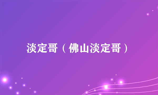 淡定哥（佛山淡定哥）