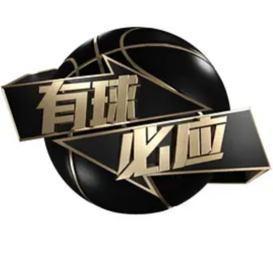 有球必应（2018年中国大陆脱口秀节目）