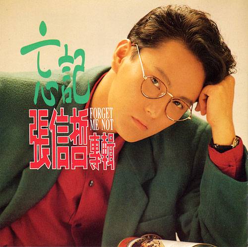 忘记（1989年张信哲音乐专辑）