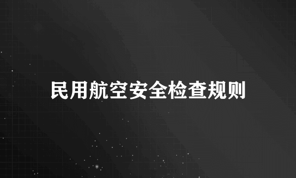 民用航空安全检查规则