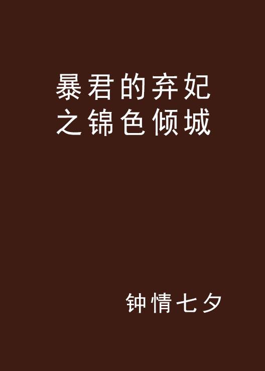 暴君的弃妃之锦色倾城