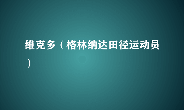 维克多（格林纳达田径运动员）