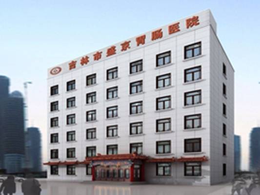 吉林市盛京胃肠医院