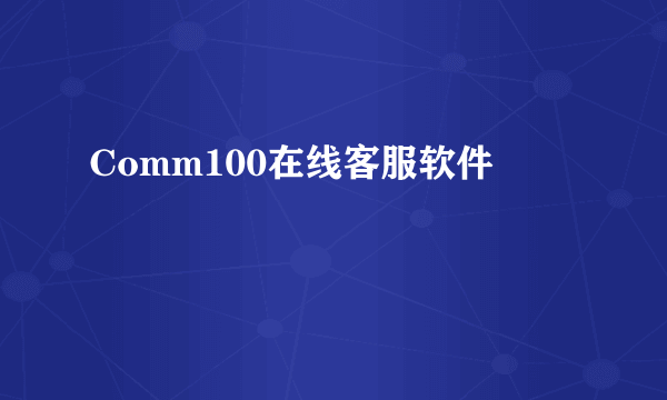 Comm100在线客服软件