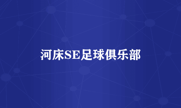 河床SE足球俱乐部