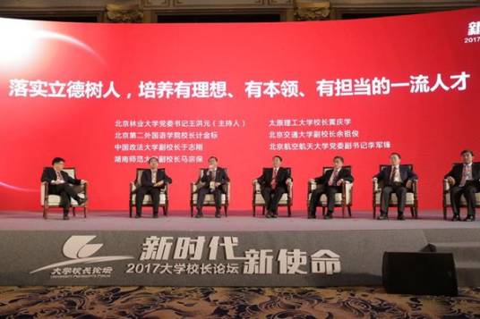大学校长论坛
