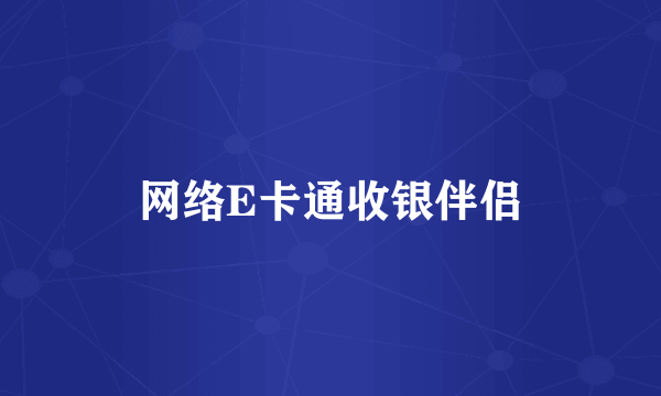 网络E卡通收银伴侣