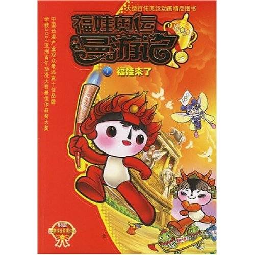 福娃奥运漫游记1：福娃来了