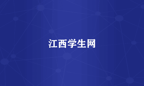 江西学生网