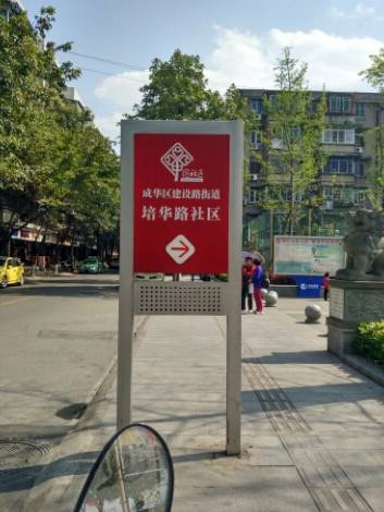 培华社区
