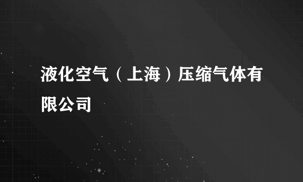 液化空气（上海）压缩气体有限公司