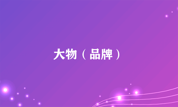 大物（品牌）