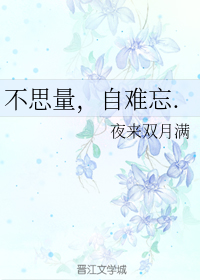 不思量，自难忘。