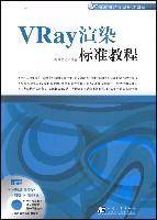 VRay渲染标准教程