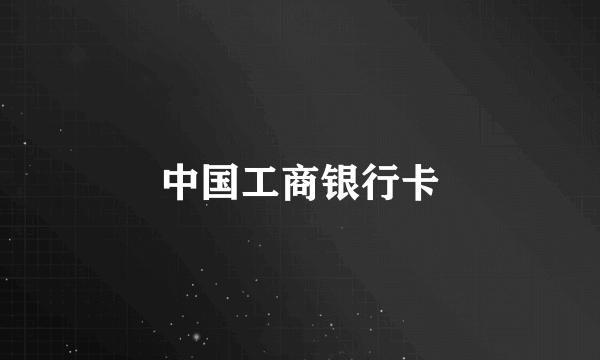 中国工商银行卡