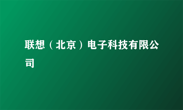 联想（北京）电子科技有限公司