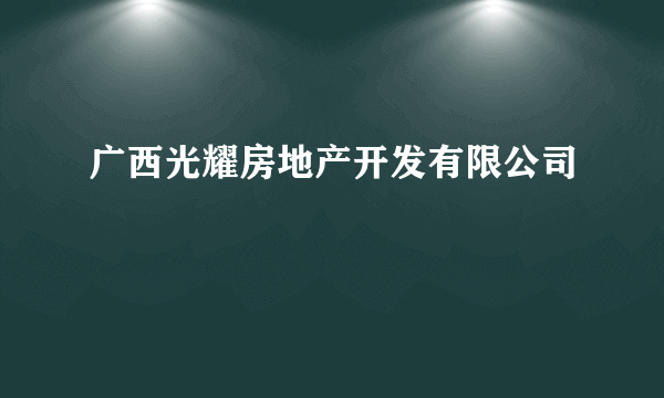 广西光耀房地产开发有限公司