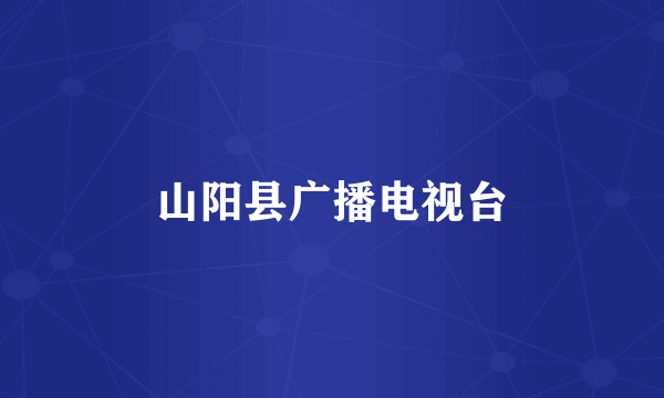 山阳县广播电视台