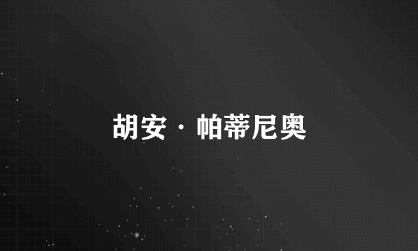 胡安·帕蒂尼奥
