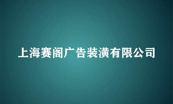 上海赛阁广告装潢有限公司