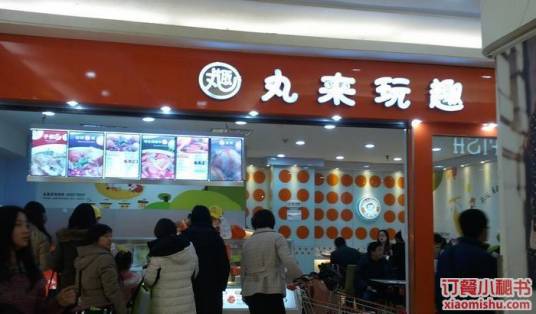 丸来玩趣（大润发店）