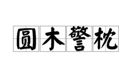 圆木警枕
