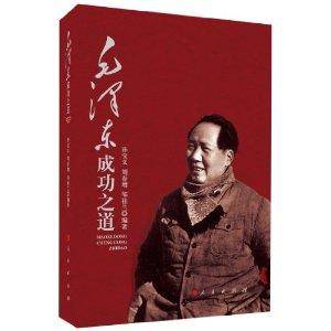 毛泽东成功之道