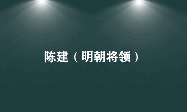 陈建（明朝将领）