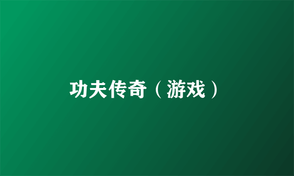 功夫传奇（游戏）
