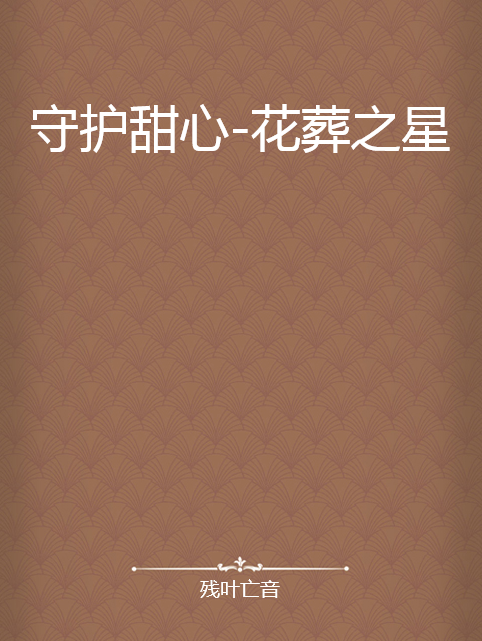 守护甜心--花葬之星