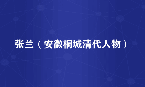 张兰（安徽桐城清代人物）