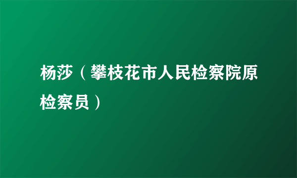 杨莎（攀枝花市人民检察院原检察员）