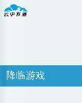 降临游戏
