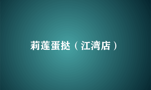 莉莲蛋挞（江湾店）