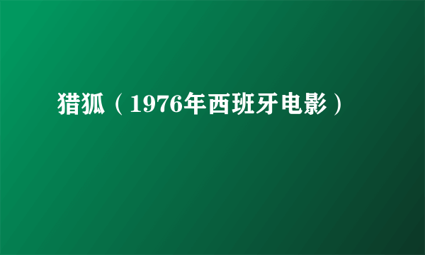 猎狐（1976年西班牙电影）
