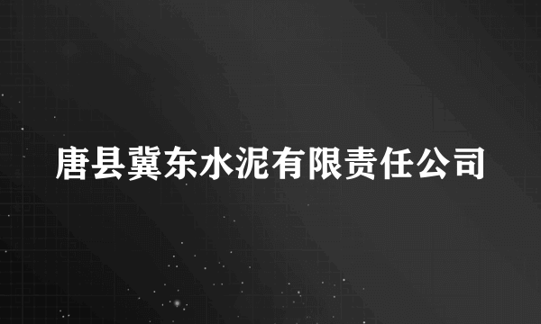 唐县冀东水泥有限责任公司