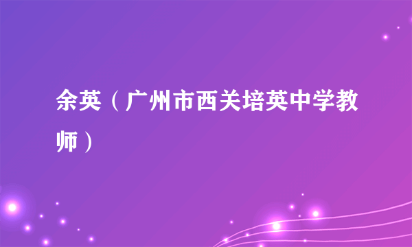 余英（广州市西关培英中学教师）