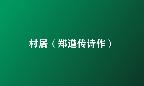 村居（郑道传诗作）