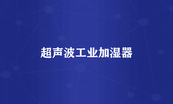 超声波工业加湿器