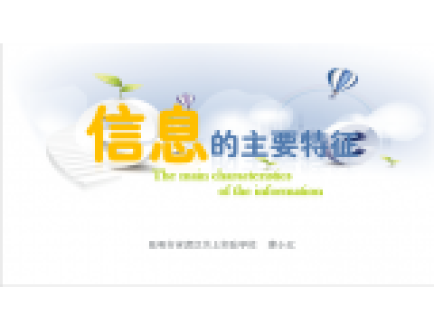 信息的主要特征