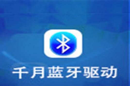 千月蓝牙驱动