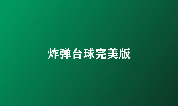 炸弹台球完美版