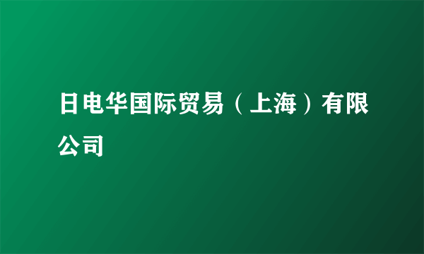 日电华国际贸易（上海）有限公司