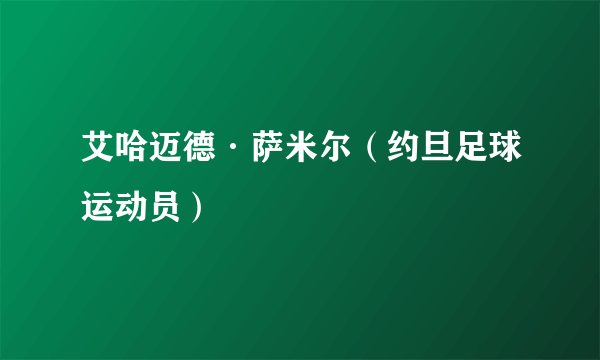 艾哈迈德·萨米尔（约旦足球运动员）