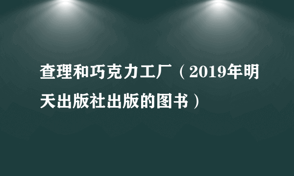 查理和巧克力工厂（2019年明天出版社出版的图书）