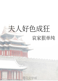 夫人好色成狂