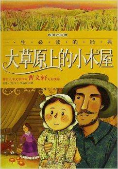 一生必读的经典：大草原上的小木屋