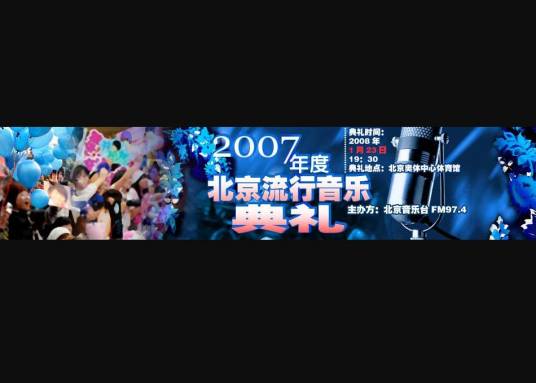2007年度北京流行音乐典礼