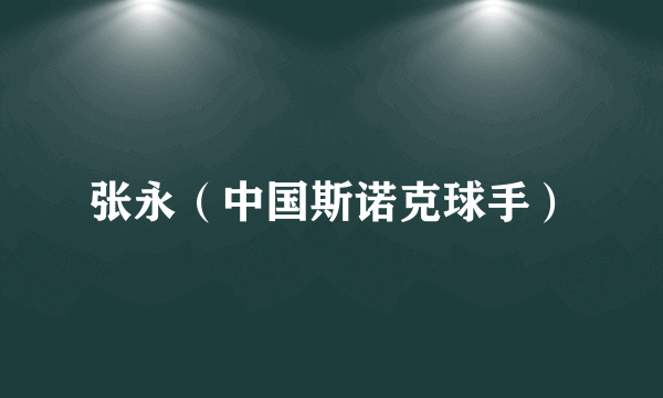 张永（中国斯诺克球手）