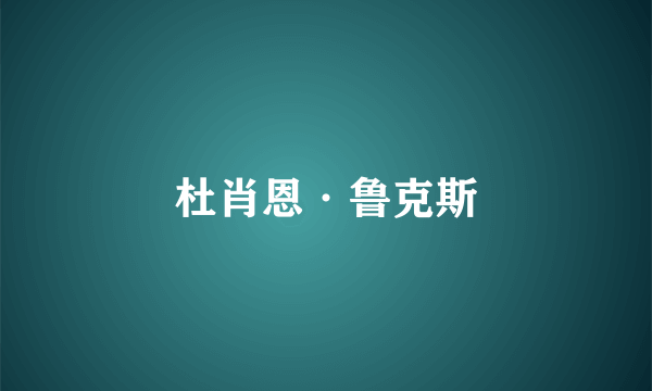杜肖恩·鲁克斯